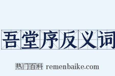 吾堂序反义词是什么意思的图片
